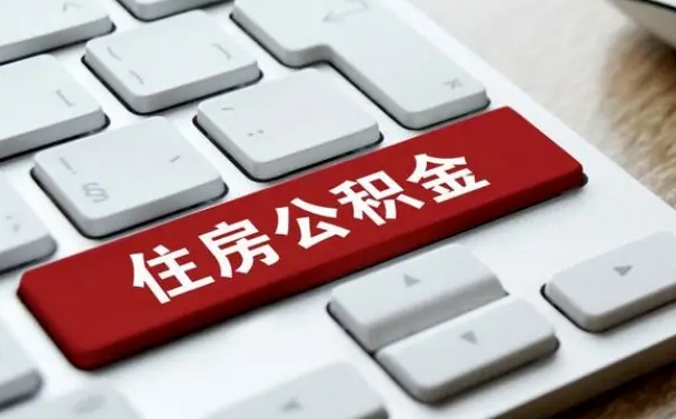 上杭西安住房公积金销户提取（上杭西安市住房公积金销户）